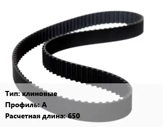 Ремень приводной клиновые А L=650